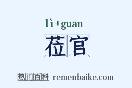 莅官是什么意思的图片